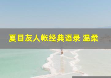 夏目友人帐经典语录 温柔